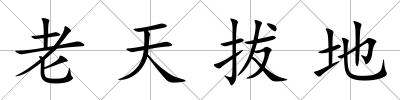 老天拔地