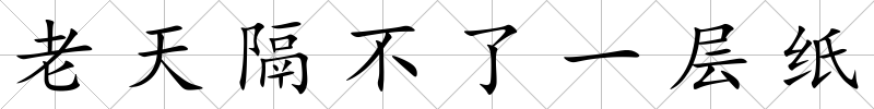 老天隔不了一層紙