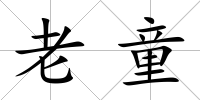 老童