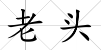 老頭