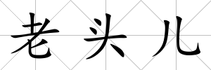 老頭兒