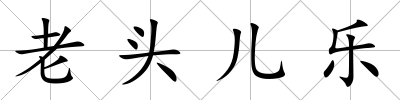 老頭兒樂
