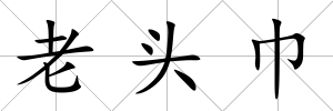 老頭巾