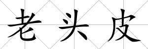 老頭皮