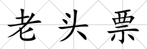 老頭票