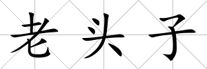 老頭子