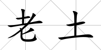 老土