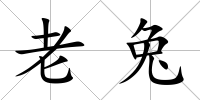 老兔