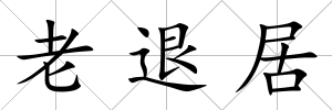 老退居