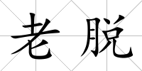 老脫