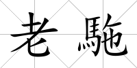 老駞