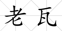 老瓦