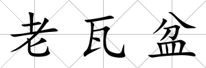 老瓦盆