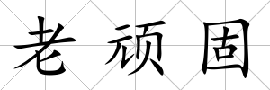 老頑固