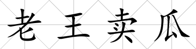 老王賣瓜