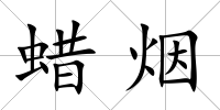 蠟煙
