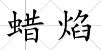 蠟焰