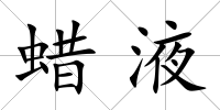 蠟液
