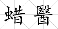蠟醫