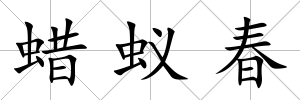 蠟蟻春
