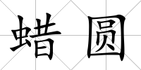 蠟圓