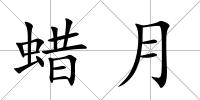 蠟月