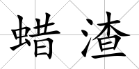 蠟渣