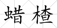 蠟楂
