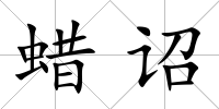 蠟詔