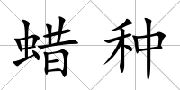 蠟種
