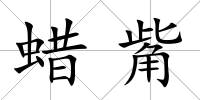 蠟觜