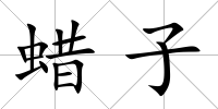蠟子
