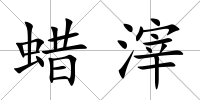 蠟滓