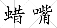 蠟嘴