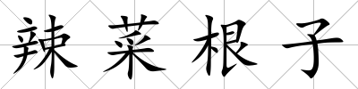辣菜根子