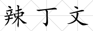 辣丁文