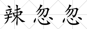 辣忽忽