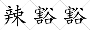 辣豁豁