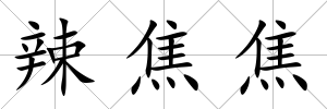 辣焦焦