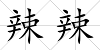 辣辣