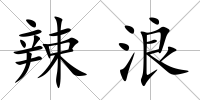 辣浪