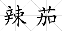 辣茄