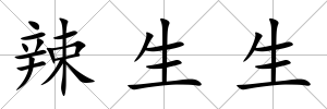 辣生生