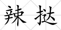 辣撻