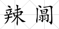 辣阘