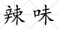 辣味