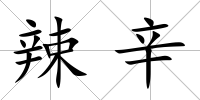辣辛