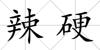 辣硬