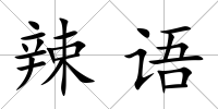 辣語