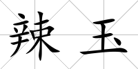辣玉